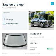 Заднее стекло и автомобиль Mazda CX-9 — коллаж