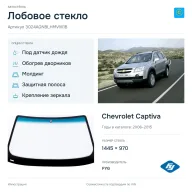 Лобовое стекло и автомобиль Chevrolet Captiva — коллаж