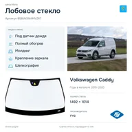 Лобовое стекло и автомобиль Volkswagen Caddy — коллаж