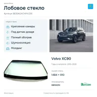 Лобовое стекло и автомобиль Volvo XC90 — коллаж