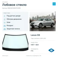 Лобовое стекло и автомобиль Lexus GS — коллаж