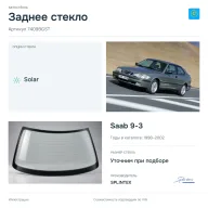 Заднее стекло и автомобиль Saab 9-3 — коллаж
