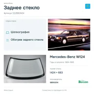Заднее стекло и автомобиль Mercedes-Benz W124 — коллаж