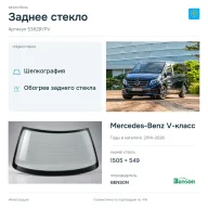Заднее стекло и автомобиль Mercedes-Benz V-класс — коллаж