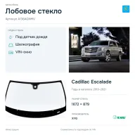 Лобовое стекло и автомобиль Cadillac Escalade — коллаж
