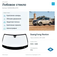 Лобовое стекло и автомобиль SsangYong Rexton — коллаж