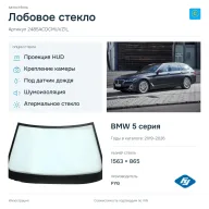 Лобовое стекло и автомобиль BMW 5 серия — коллаж