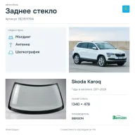 Заднее стекло и автомобиль Skoda Karoq — коллаж