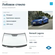 Лобовое стекло и автомобиль Renault Laguna — коллаж