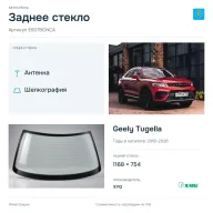 Заднее стекло и автомобиль Geely Tugella — коллаж