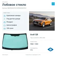 Лобовое стекло и автомобиль Audi Q8 — коллаж