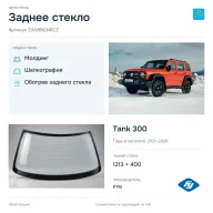Заднее стекло и автомобиль Tank 300 — коллаж