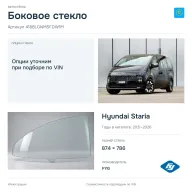 Боковое стекло и автомобиль Hyundai Staria — коллаж