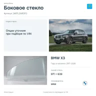 Боковое стекло и автомобиль BMW X3 — коллаж