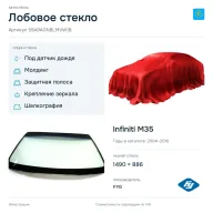 Лобовое стекло и автомобиль Infiniti M35 — коллаж