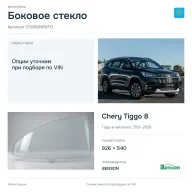 Боковое стекло и автомобиль Chery Tiggo 8 — коллаж