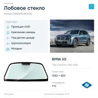 Лобовое стекло и автомобиль BMW X5 — коллаж