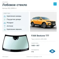 Лобовое стекло и автомобиль FAW Bestune T77 — коллаж