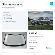 Заднее стекло и автомобиль BMW X3 — коллаж