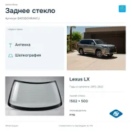 Заднее стекло и автомобиль Lexus LX — коллаж
