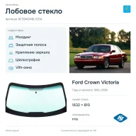 Лобовое стекло и автомобиль Ford Crown Victoria — коллаж