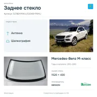 Заднее стекло и автомобиль Mercedes-Benz M-класс — коллаж