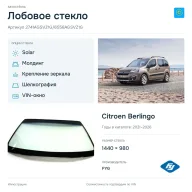Лобовое стекло и автомобиль Citroen Berlingo — коллаж