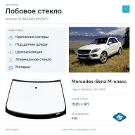 Лобовое стекло и автомобиль Mercedes-Benz M-класс — коллаж