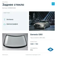Заднее стекло и автомобиль Genesis G90 — коллаж
