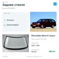 Заднее стекло и автомобиль Mercedes-Benz E-класс — коллаж