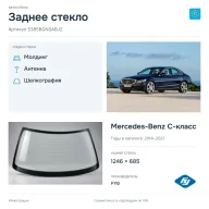 Заднее стекло и автомобиль Mercedes-Benz C-класс — коллаж