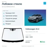 Лобовое стекло и автомобиль Volkswagen ID.4 — коллаж