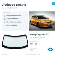 Лобовое стекло и автомобиль Geely Emgrand EC7 — коллаж