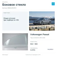 Боковое стекло и автомобиль Volkswagen Passat — коллаж