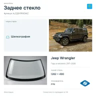 Заднее стекло и автомобиль Jeep Wrangler — коллаж