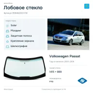 Лобовое стекло и автомобиль Volkswagen Passat — коллаж