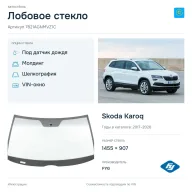 Лобовое стекло и автомобиль Skoda Karoq — коллаж
