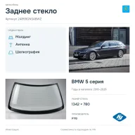 Заднее стекло и автомобиль BMW 5 серия — коллаж