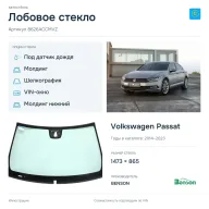 Лобовое стекло и автомобиль Volkswagen Passat — коллаж