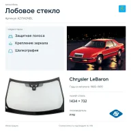 Лобовое стекло и автомобиль Chrysler LeBaron — коллаж