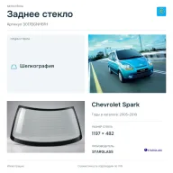 Заднее стекло и автомобиль Chevrolet Spark — коллаж