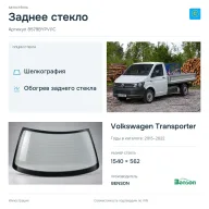 Заднее стекло и автомобиль Volkswagen Transporter — коллаж