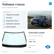 Лобовое стекло и автомобиль Chevrolet Lacetti — коллаж