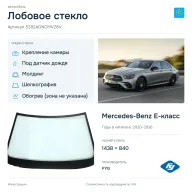 Лобовое стекло и автомобиль Mercedes-Benz E-класс — коллаж