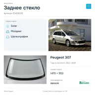 Заднее стекло и автомобиль Peugeot 307 — коллаж