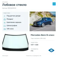 Лобовое стекло и автомобиль Mercedes-Benz B-класс — коллаж
