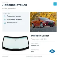 Лобовое стекло и автомобиль Mitsubishi Lancer — коллаж