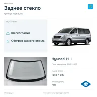 Заднее стекло и автомобиль Hyundai H-1 — коллаж