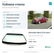 Лобовое стекло и автомобиль Mercedes-Benz CLS-класс — коллаж