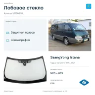 Лобовое стекло и автомобиль SsangYong Istana — коллаж